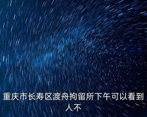 重慶市長壽區(qū)墊江縣在押殺人犯名單，請問現(xiàn)在綦江長壽墊江三個地方之間現(xiàn)在是不是在修高速路
