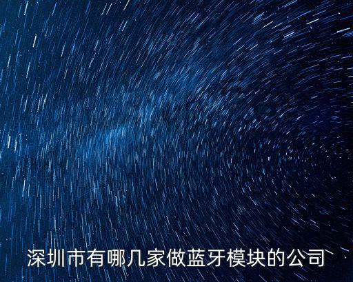 深圳市有哪幾家做藍牙模塊的公司
