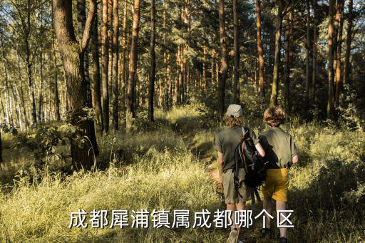 成都犀浦鎮(zhèn)屬成都哪個區(qū)