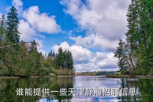 誰能提供一些天津靜海招聘信息