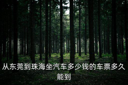 從東莞到珠海坐汽車多少錢的車票多久能到