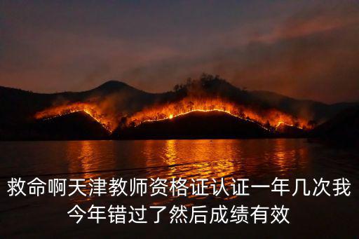 天津市薊縣教師資格認證，天津教師資格證在哪個區縣認定必須在哪里任教嗎