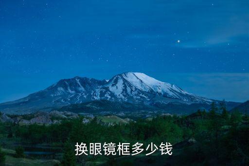 換眼鏡框多少錢