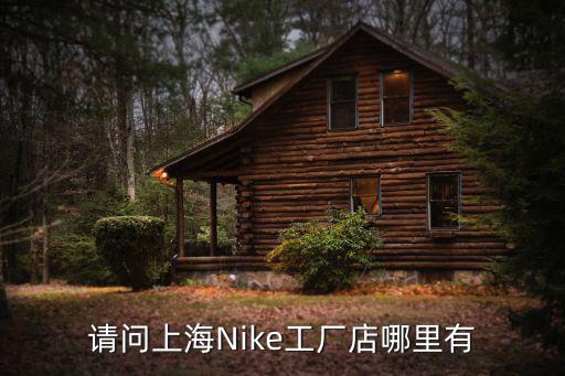 請問上海Nike工廠店哪里有