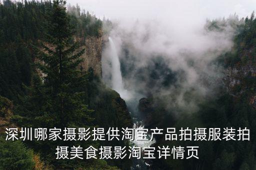 深圳哪家攝影提供淘寶產品拍攝服裝拍攝美食攝影淘寶詳情頁