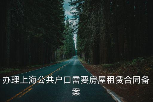 上海市公房租賃合同，辦理上海公共戶口需要房屋租賃合同備案