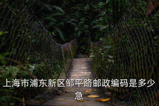 上海市鄒平路10號，上海10號線地鐵線緣園站