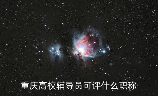 重慶高校輔導員可評什么職稱