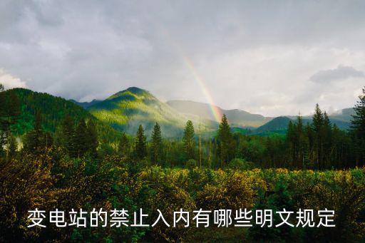 天津市 變電站 設置規定，變電站規模如何確定