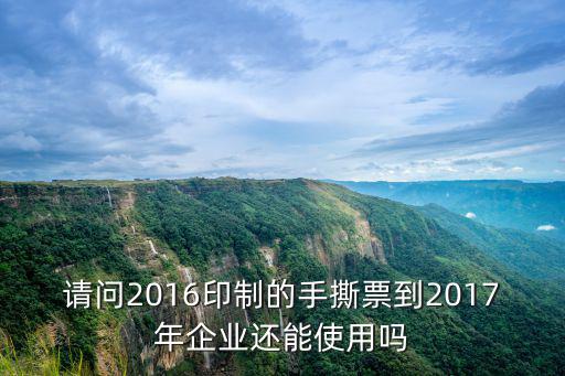 請問2016印制的手撕票到2017年企業(yè)還能使用嗎