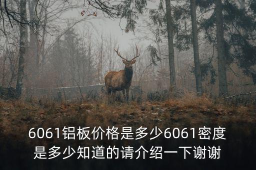 6061鋁板價格是多少6061密度是多少知道的請介紹一下謝謝