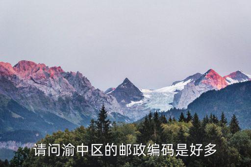 重慶市渝中區(qū)郵，請(qǐng)問渝中區(qū)的郵政編碼是好多