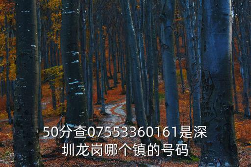 50分查07553360161是深圳龍崗哪個鎮的號碼