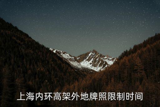 上海內環高架外地牌照限制時間