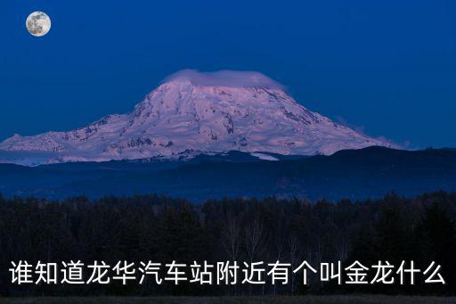 深圳金龍，深圳金龍客運手機抽獎中獎是真的嗎