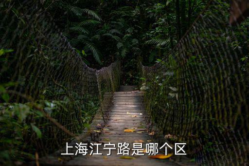 上海市江寧社區，上海江寧路是哪個區