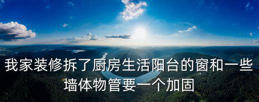 天津市墻體拆除加固，天津市私自拆改承重墻 將其變成防盜門 導致樓上居民墻面破裂 如何委