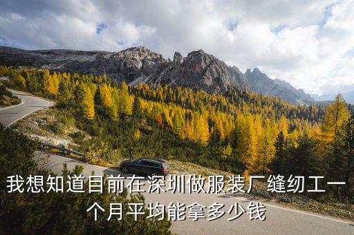 深圳市登高時裝廠 網站，我想知道目前在深圳做服裝廠縫紉工一個月平均能拿多少錢