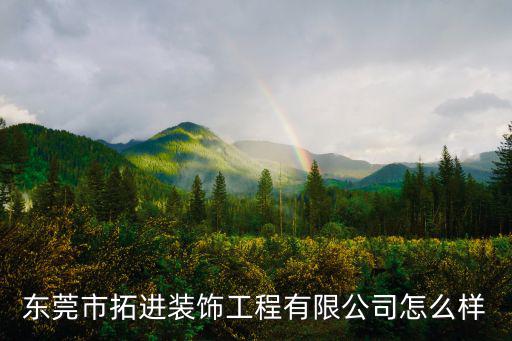 東莞市拓進裝飾工程有限公司怎么樣