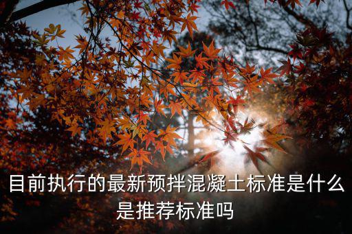 天津市預(yù)拌混凝土管理規(guī)定，預(yù)拌混凝土最新執(zhí)行標(biāo)準(zhǔn)為什么