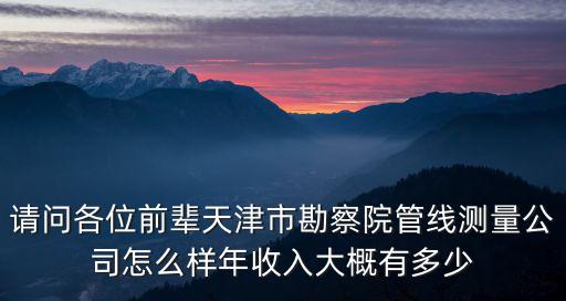 天津市勘察院南院，天津市勘察院怎么樣簽了個(gè)天津市勘察院不知道怎么樣待遇