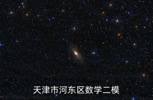 天津市河東區數學二模