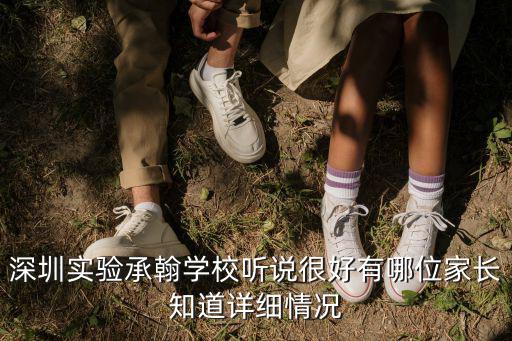 深圳市承翰實驗學校，深圳實驗承翰學校是全寄宿制的學校嗎