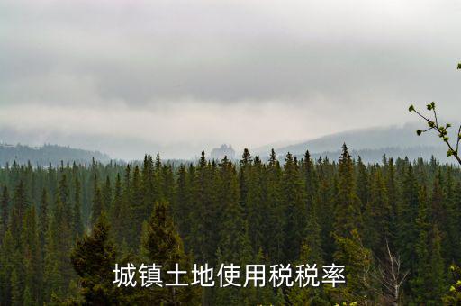 城鎮土地使用稅稅率