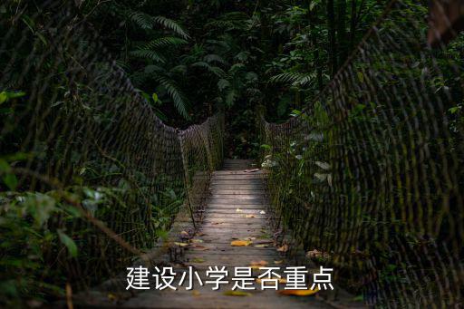 建設小學是否重點