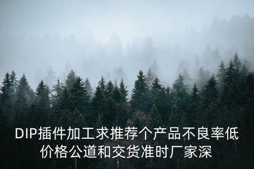 深圳市普世隆科技有限公司，DIP插件加工求推薦個產(chǎn)品不良率低價格公道和交貨準(zhǔn)時廠家深