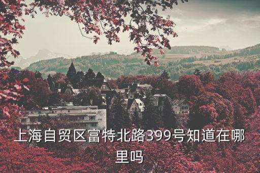 上海市自貿(mào)區(qū)勞動人事局，上海市勞動保障局電話多少