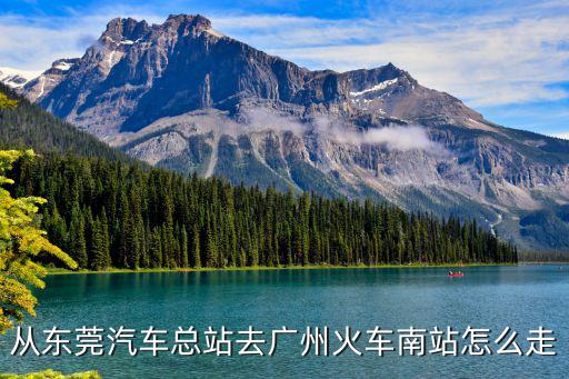 從東莞汽車總站去廣州火車南站怎么走