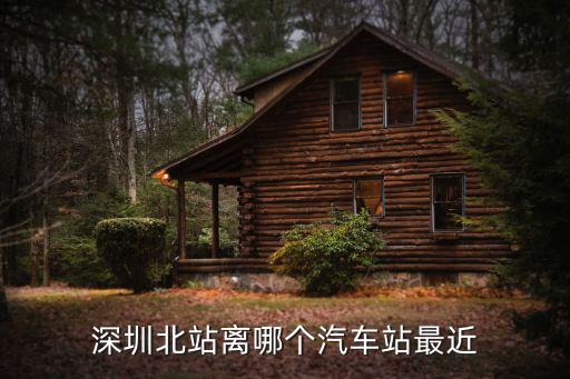 深圳北站離哪個汽車站最近