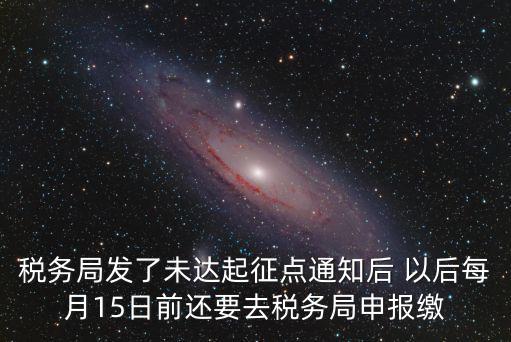 成都市未達起征點通知書，打印稅務事項通知書未達起征點通知需要什么材料