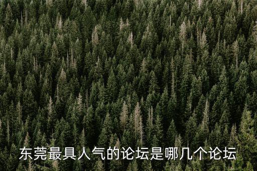東莞最具人氣的論壇是哪幾個(gè)論壇