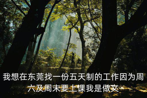 東莞生態混凝土招聘信息，現在東莞寮步下嶺貝那個電子廠還招工