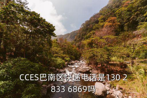 CCES巴南區快遞電話是130 2833 6869嗎