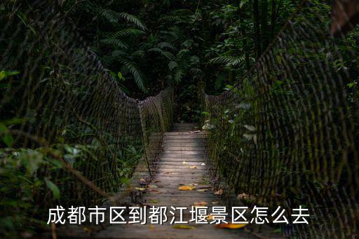 成都市區到都江堰景區怎么去