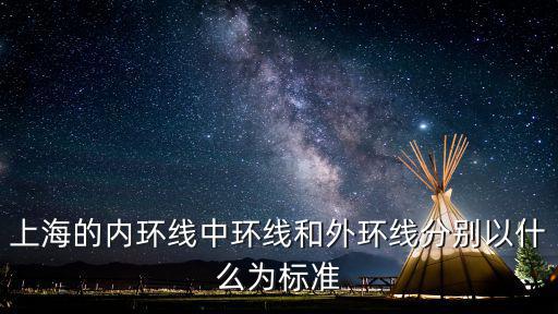 上海的內(nèi)環(huán)線中環(huán)線和外環(huán)線分別以什么為標(biāo)準(zhǔn)