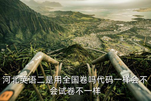 天津市河北區(qū)2018英語(yǔ)二模，天津河北區(qū)二模考了四百考本有戲么