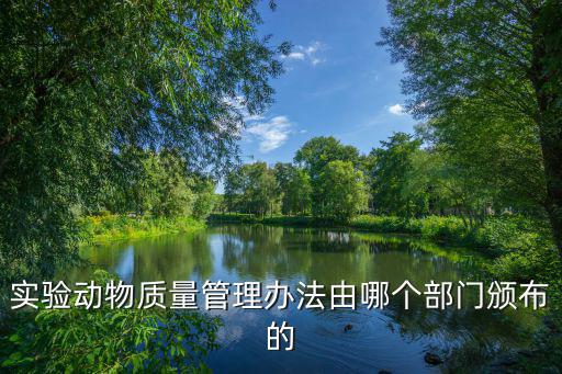 實(shí)驗(yàn)動(dòng)物質(zhì)量管理辦法由哪個(gè)部門頒布的