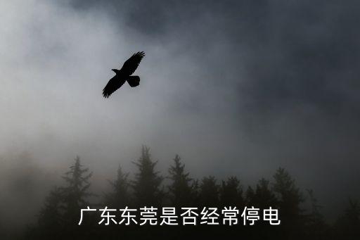 廣東東莞是否經(jīng)常停電