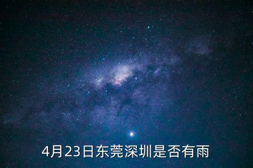 4月23日東莞深圳是否有雨