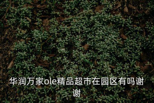 華潤(rùn)萬(wàn)家ole精品超市在園區(qū)有嗎謝謝