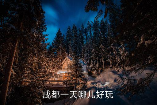 成都一天哪兒好玩