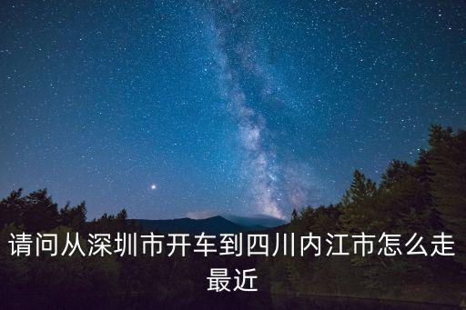 深圳到內(nèi)江自駕，深圳到內(nèi)江市資中縣的包裹要多長時間能到
