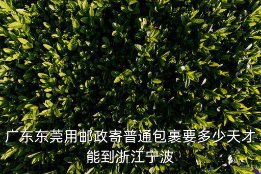 廣東東莞用郵政寄普通包裹要多少天才能到浙江寧波