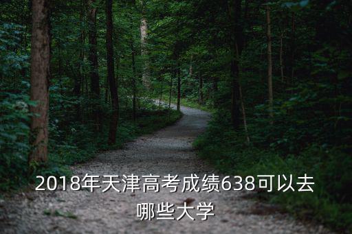 2018年天津高考成績638可以去哪些大學