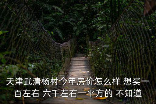 天津市武清區萬城聚豪房價，天津市武清區蓮勝花園里現在90平方米的房子多少錢能買到