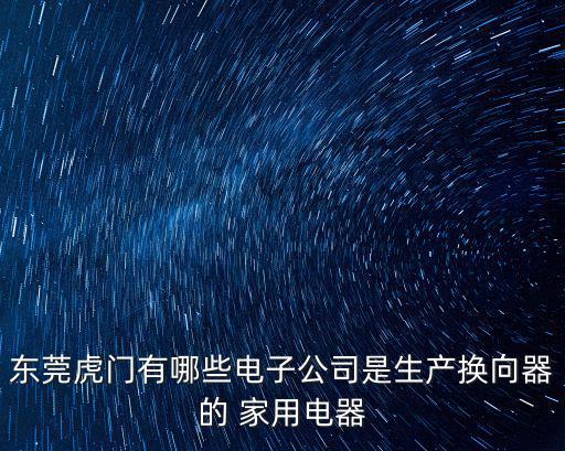 東莞市杰鴻源電子科技有限公司，東莞虎門有哪些電子公司是生產換向器的 家用電器